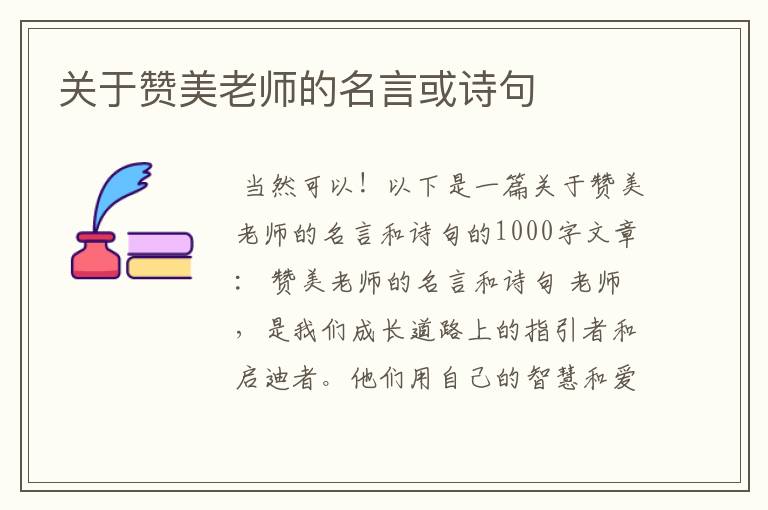 关于赞美老师的名言或诗句