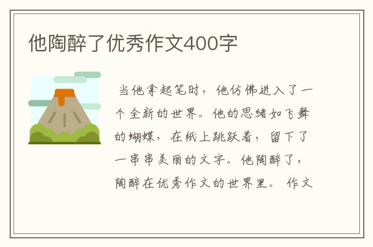 他陶醉了优秀作文400字